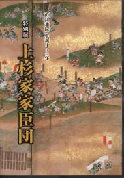 特別展　上杉家家臣団