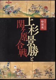 特別展　上杉景勝と関ヶ原合戦