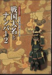 特別展　戦国大名とナンバー2