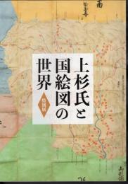 特別展　上杉氏と国絵図の世界