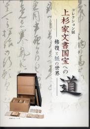 コレクション展　上杉家文書国宝への道－修復と紙の世界