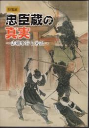 特別展　忠臣蔵の真実－赤穂事件と米沢