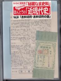 わくわく！新発見「秘蔵なま史料」　ほんとうの「近現代史」Vol.24．「衣料切符・衣料切符の話」