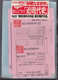 わくわく！新発見「秘蔵なま史料」　ほんとうの「近現代史」Vol.23．「臨時召集令状(赤紙)・應召準備予定表」
