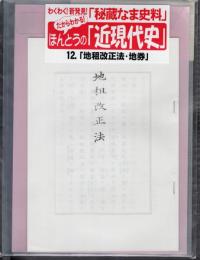 わくわく！新発見「秘蔵なま史料」　ほんとうの「近現代史」12．「地租改正法・地券」