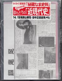 わくわく！新発見「秘蔵なま史料」　ほんとうの「近現代史」14．「足尾鉱山要覧・田中正造自筆メモ」