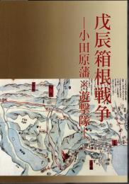 企画展　戊辰箱根戦争－小田原藩×遊撃隊