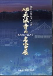 特別展　徳川家ゆかりの名刹　八幡・正法寺の名宝展－現代に息づく仏たち