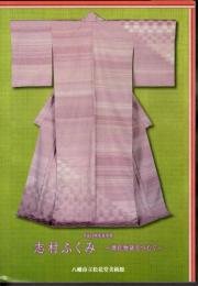春季展　志村ふくみ－源氏物語をつむぐ