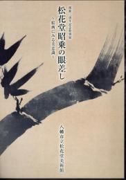 特別展　松花堂昭乗の眼差し－絵画にみる美意識