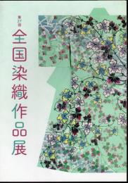 第27回　全国染織作品展