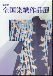 第26回　全国染織作品展