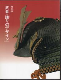 特別展　武者・護りのデザイン