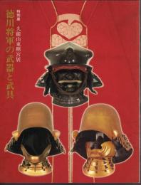特別展　久能山東照宮展　徳川将軍の武器と武具