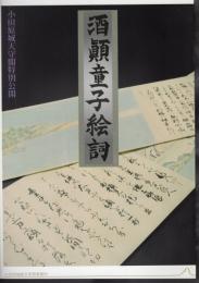 小田原城天守閣特別公開　酒顛童子絵詞