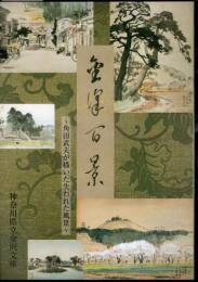 特別展　金沢百景－角田武夫が描いた失われた風景