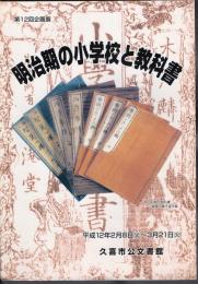 企画展　明治期の小学校と教科書