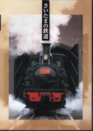 特別展　さいたまの鉄道