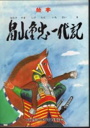 絵本　畠山重忠一代記