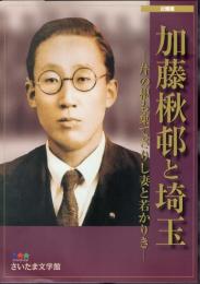 企画展　加藤楸邨と埼玉－芹の根も棄てざりし妻と若かりき