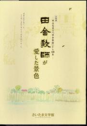 企画展　田舎教師が愛した景色－田山花袋の「田舎教師」から100年