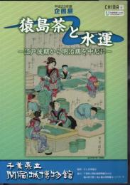 企画展　猿島茶と水運－江戸後期から明治期を中心に