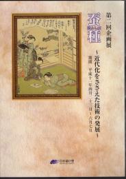企画展　蚕種－近代化をささえた技術の発展