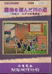 企画展　醤油を運んだ川の道－利根川・江戸川舟運盛衰