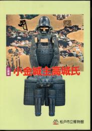 企画展　小金城主高城氏