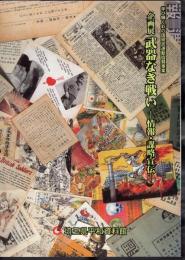 企画展　武器なき戦い－情報・謀略宣伝