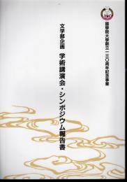 國學院大學創立130周年記念事業　文学部企画　学術講演会・シンポジウム報告集