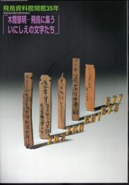 木簡黎明－飛鳥に集ういにしえの文字たち