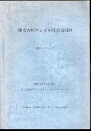 漢文古版本とその受容（訓読）　国際ワークショップ