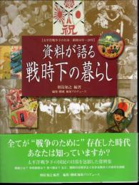 資料が語る戦時下の暮らし