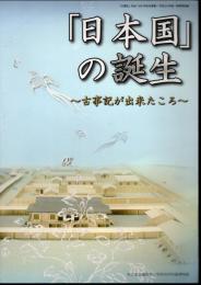 特別展　「日本国」の誕生－古事記が出来たころ