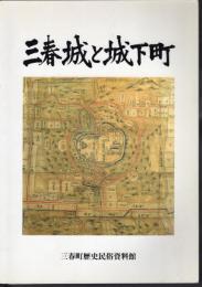 特別展　三春城と城下町