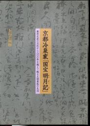 京都冷泉家「国宝明月記」－藤原定家の日記から八〇〇年を越えて甦る王朝貴族の生活