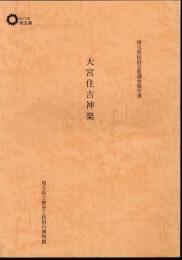 埼玉県民俗芸能調査報告書　大宮住吉神楽