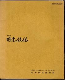 特別展　関東の鉄仏
