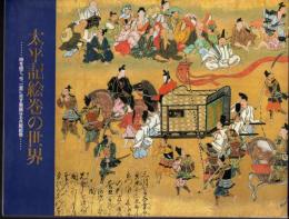 特別展　太平記絵巻の世界