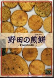 野田の煎餅－醤油の町の名物