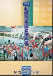 企画展　利根川水運と諸大名