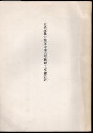 重要文化財慈光寺開山塔修理工事報告書