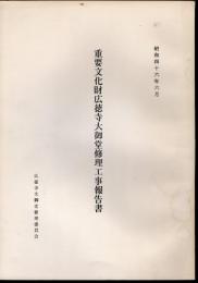 重要文化財広徳寺大御堂修理工事報告書