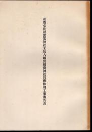 重要文化財雷電神社末社八幡宮稲荷神社社殿修理工事報告書