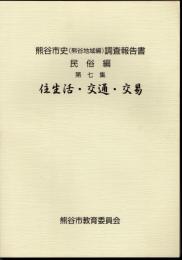熊谷市史(熊谷地域編)調査報告書　民俗編　第七集　住生活・交通・交易