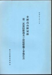 史跡高山陣屋跡　第二次復旧修理及び環境整備工事報告書