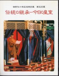 御即位十年記念特別展　第五回展　伝統の継承－今日の皇室