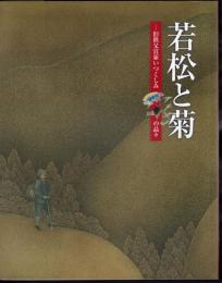 若松と菊－旧秩父宮家いつくしみの品々