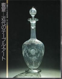 特別展　饗宴－近代のテーブル・アート